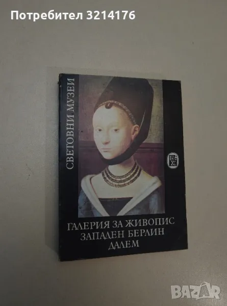 Галерия за живопис, Западен Берлин – Далем - Венета Иванова , снимка 1