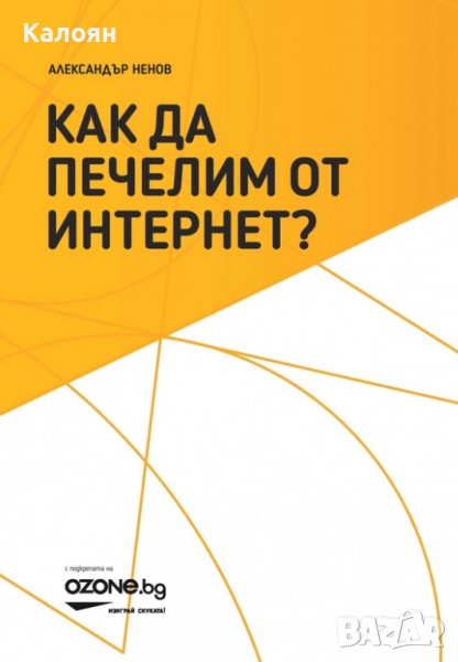 Александър Ненов - Как да печелим от интернет? (2015), снимка 1