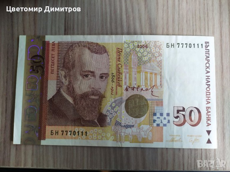 Банкнота 50 лева 2006г с номер БН7770111, снимка 1