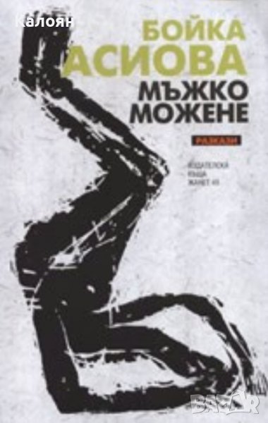 Бойка Асиова - Мъжко можене (2007), снимка 1