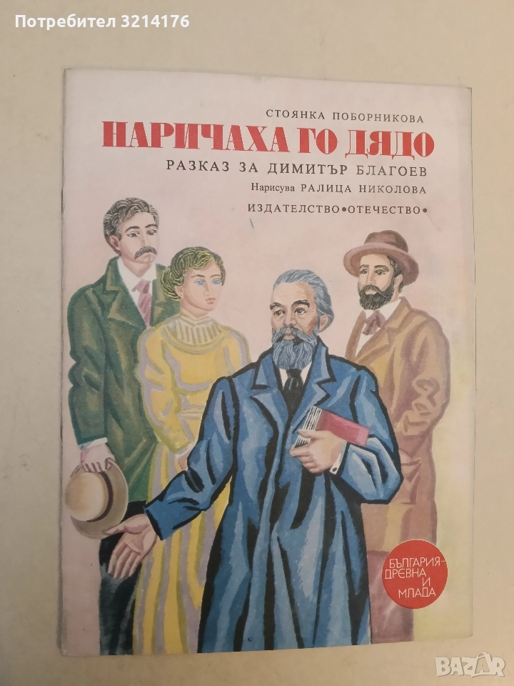 Наричаха го Дядо. Разказ за Димитър Благоев - Стоянка Поборникова (Отлично състояние), снимка 1