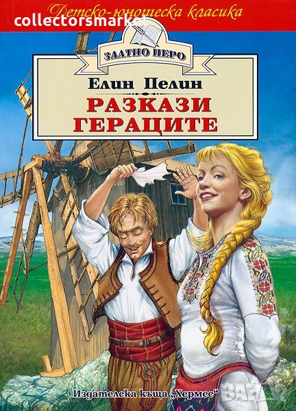 Разкази. Гераците (Златно перо), снимка 1