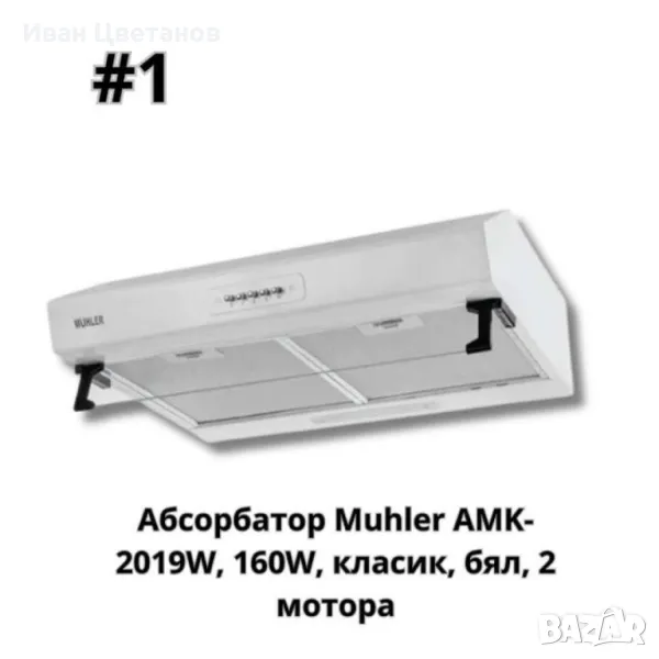 Абсорбатор, 160W, класик, бял, AMK- 2119IX, 160W, класик, INOX, 2 мотора, снимка 1