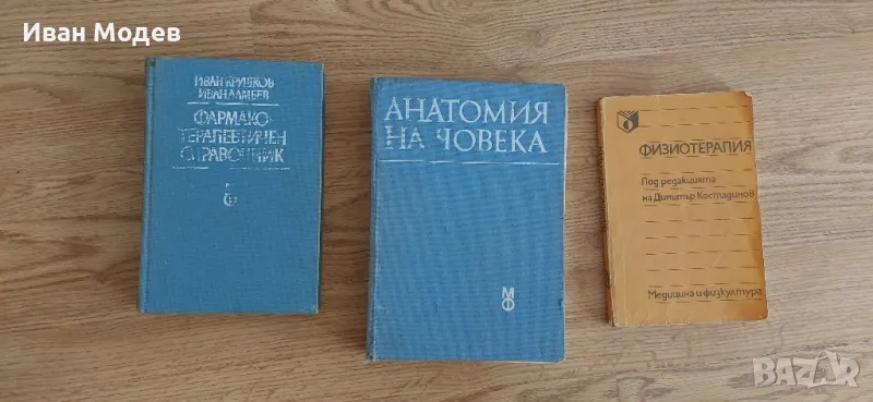 #ΦΑΡΜΑΚΟ-#ТЕРАПЕВТИЧЕН #СПРАВОЧНИК, снимка 1