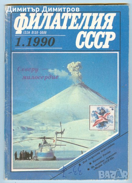 Списание-Филателия СССР 1990г.-без книжка 2., снимка 1