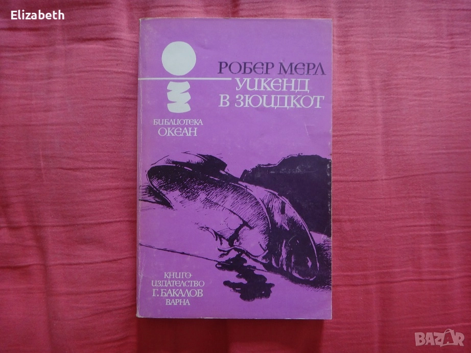 Уикенд в Зюидкот - Робер Мерл, снимка 1