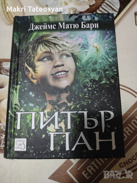 книга Питър пан, снимка 1