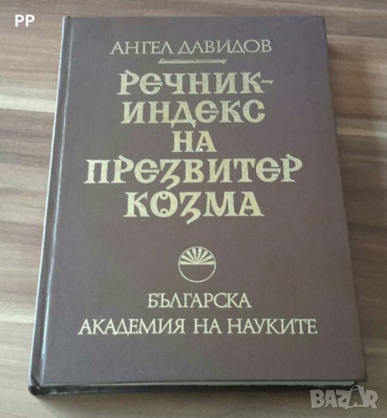 Речник индекс на Презвитер Козма,  изд. БАН,  1976г., снимка 1