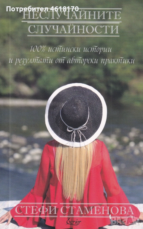 Неслучайните случайности , снимка 1