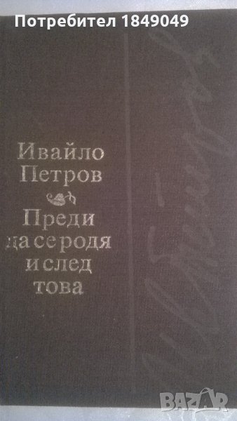 Ивайло Петров, снимка 1