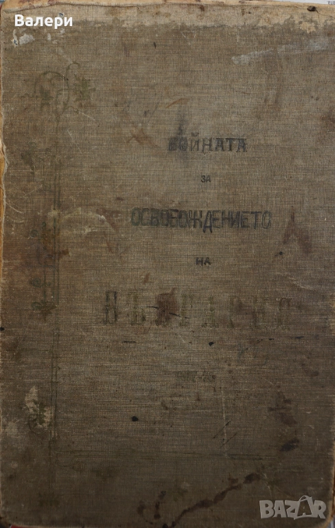 Книга ”Войната за Освобождението на България- 1877-78г. ” - изд.1883г., снимка 1