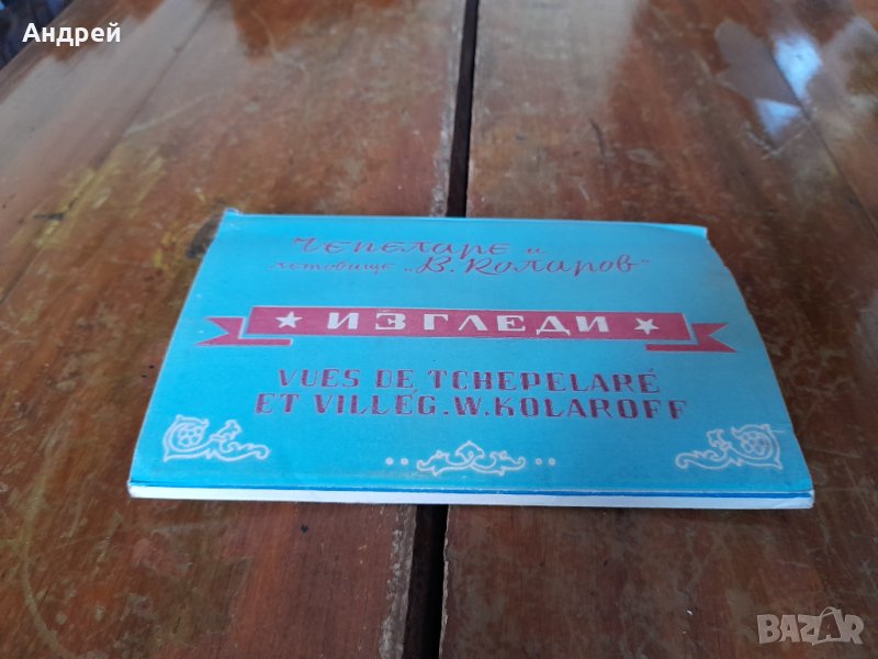 Стара брошура,проспект,изгледи Летовище В.Коларов #2, снимка 1