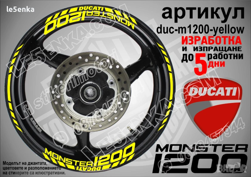 Ducati Monster 1200 кантове и надписи за джанти duc-m1200-yellow, снимка 1