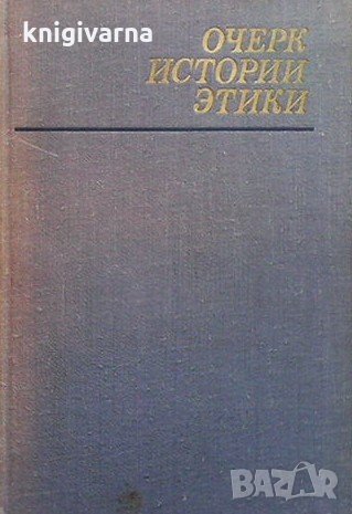 Очерк истории этики, снимка 1