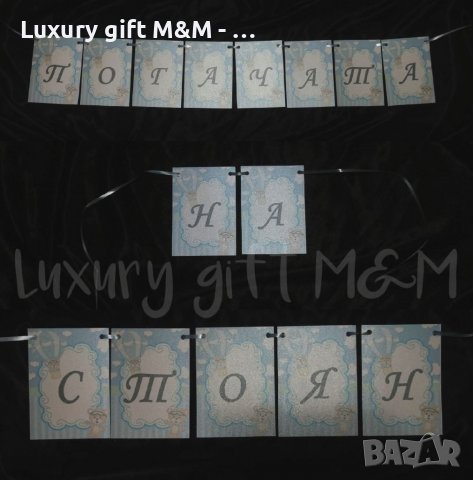 Банер / Надпис за рожден ден, кръщене, сватба, юбилей, погача и др., снимка 10 - Подаръци за кръщене - 36080690