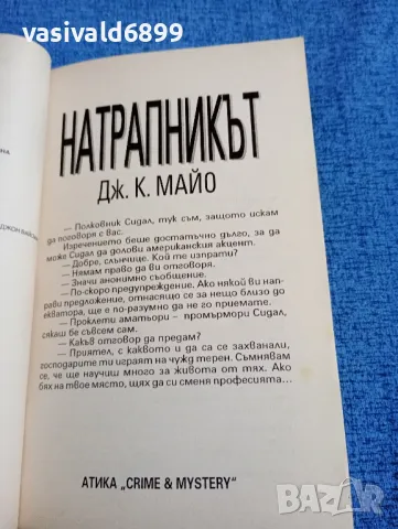 Дж. К. Майо - Натрапникът , снимка 4 - Художествена литература - 47806636