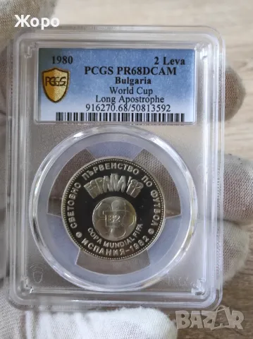 2 лева 1980 година България "СПФ Испания '82"(дълъг апостроф) PCGS *PR68DCAM*