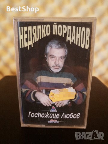 Недялко Йорданов - Госпожице любов