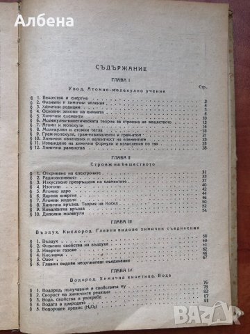 Обща химия, учебник за учителските институти, 1953 г., снимка 4 - Учебници, учебни тетрадки - 33621728
