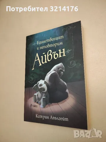 НОВА! Единственият и неповторим Айвън - Катрин Апългейт