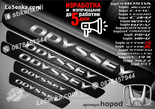  ПРАГОВЕ карбон HONDA ODYSSEY фолио стикери hopod, снимка 1 - Аксесоари и консумативи - 44018838