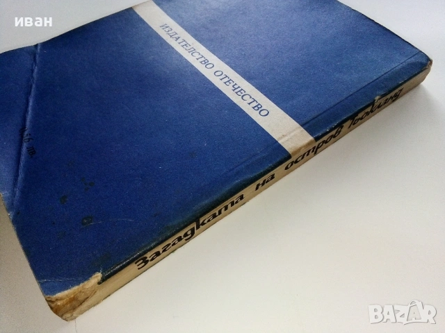 Загадката на остров Тьокланд - Хоан Мануел Хисберт - 1986г., снимка 2 - Художествена литература - 53426501