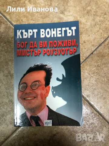 2 книги на Кърт Вонегът - Майка нощ и Бог да ви поживи мистър Роузуотър, снимка 2 - Художествена литература - 51143858