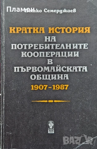 Кратка история на потребителните кооперации в първомайската община 1907-1987 Петко Семерджиев 