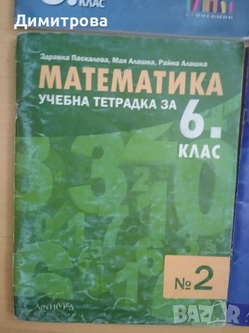 Учебни тетрадки и помагала за 6 клас, снимка 8 - Учебници, учебни тетрадки - 37986972