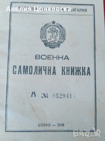 ВОЕННА САМОЛИЧНА КНИЖКА 1948 г., снимка 1 - Антикварни и старинни предмети - 28065956