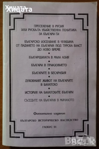 Българи и арменци,испанци,сърби;В Унгария;В Италия;В Румъния;Преселение в Русия;В Моравско и Тимошко, снимка 3 - Енциклопедии, справочници - 22664361