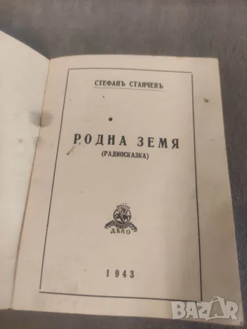 Книжка "Родна земя .( Радиосказка ) .Стефан Станчев 1943, снимка 2 - Художествена литература - 49444085