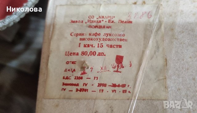 Порцеланов сервиз Изида, снимка 5 - Сервизи - 40696609