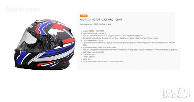 Каска за Мотор 2496 MRC Синя/72039, снимка 6 - Аксесоари и консумативи - 32403178