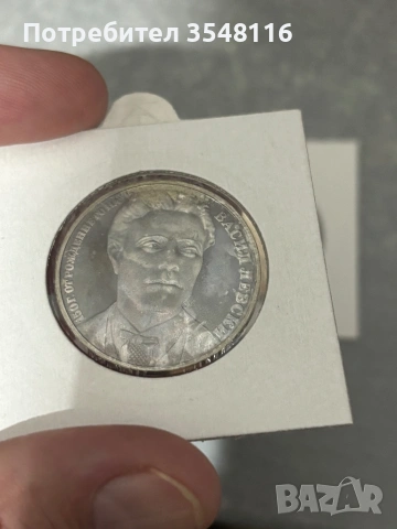 Сребърна монета 20 лева 1987 Васил Левски