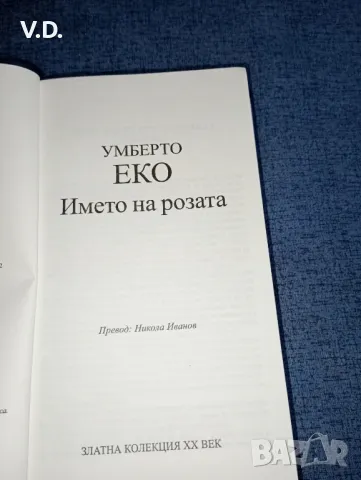 Умберто Еко - Името на розата , снимка 5 - Художествена литература - 47554062