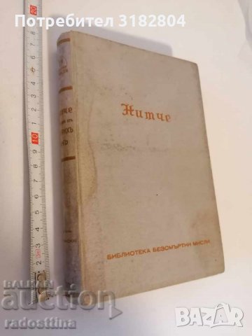 Нитче Безсмъртни мисли Хайнрих Ман, снимка 1