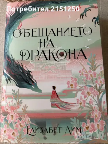 Обещанието на дракона-Елизабет Лим, снимка 1 - Художествена литература - 49585991