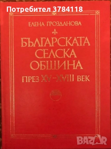 Българската Селска Община През XV-XVIII Век - Елена Грозданова