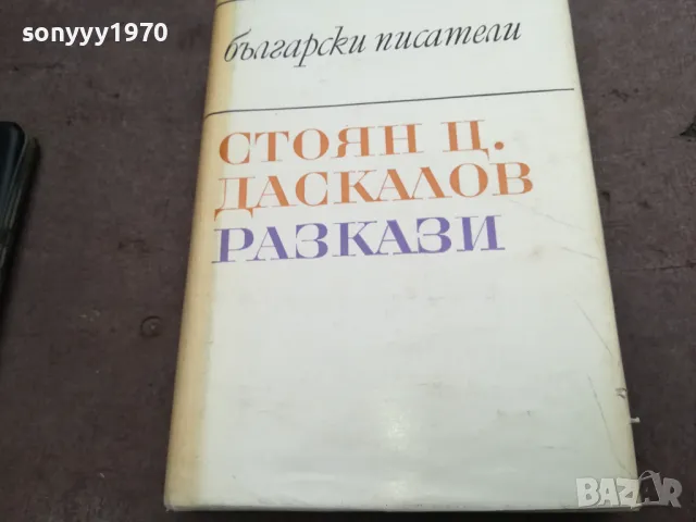 СТОЯН ДАСКАЛОВ 2912241911