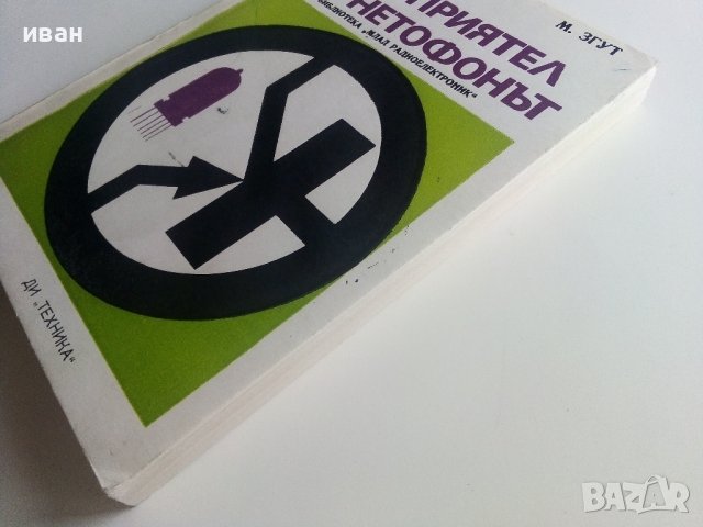 Моят приятел Магнетофонът - М.Згут - 1974г., снимка 9 - Специализирана литература - 40308435