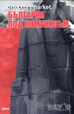 България под комунизъм, снимка 1 - Други - 28530827