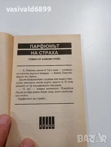 Алисия Грейс - Парфюмът на страха , снимка 4 - Художествена литература - 49311699