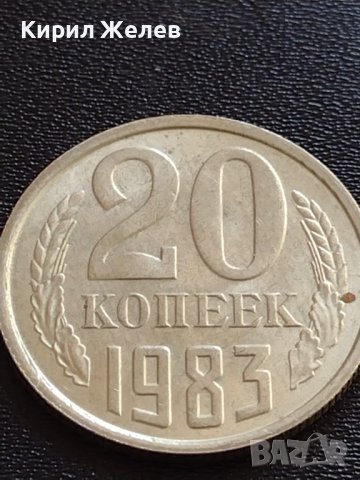 Монета Русия СССР 20 копейки 1983г. / Russia USSR 20 kopek рядка за КОЛЕКЦИЯ 20186, снимка 4 - Нумизматика и бонистика - 40606844