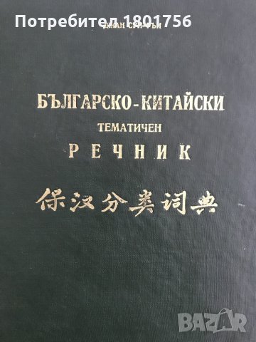 Българско-китайски тематичен речник-  Джан Сун-Фън