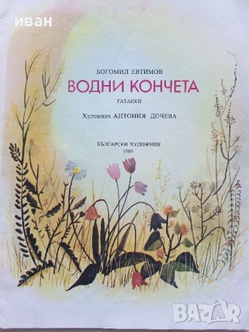 Водни кончета-гатанки - Богомил Евтимов - 1980г., снимка 2 - Детски книжки - 43788484