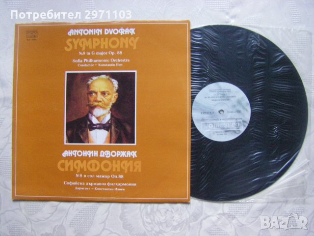 ВСА 10364 - А. Дворжак. Симфония № 8 в сол мажор, оп. 88 — Софийска филхармония, дир. Константин Или, снимка 2 - Грамофонни плочи - 35227693