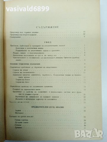 Пенчев/Загорчев - Качествен анализ , снимка 9 - Специализирана литература - 43485836
