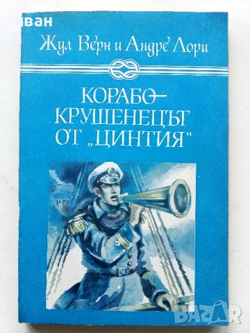 Корабокрушенецът от "Цинтия" - Жул Верн и Андре Лори - 1988г.