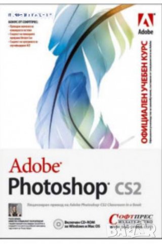 Adobe Photoshop CS2 - Официален учебен курс